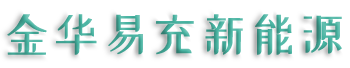 金華市易充新能源開發(fā)有限責任公司